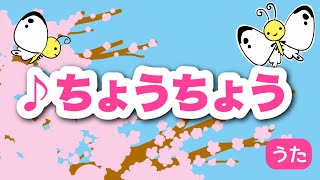 童謡】ちょうちょう♪歌と歌詞付き 〈Chouchou〉【こどもの歌・日本の