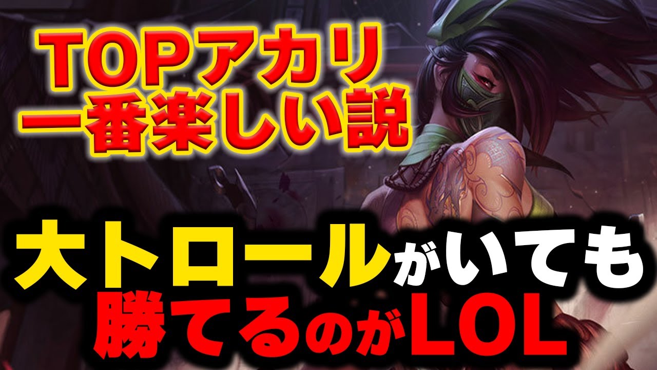 【LOL・TOP・OTP解説】500万アカリがトロールを捨ててキャリーするだけの動画