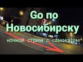 #GoPro stream Ночной #Новосибирск +Тест самоката