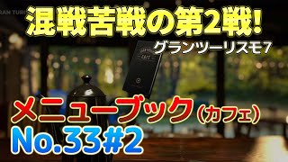 【実況】【No.33#2】セッティングは良かったのに混戦トラフィックに苦戦し結果はまさかの・・・。最終戦まで結果はわからなくなった波乱の展開！メニューブックNo.33#2鈴鹿サーキット！ screenshot 4