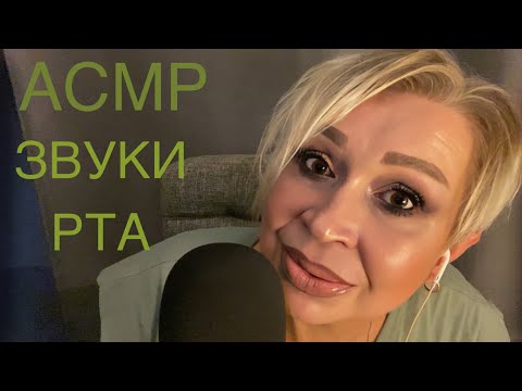 АСМР Звуки Рта | ASMR Mouth Sounds