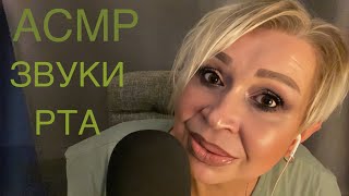 :    | ASMR Mouth Sounds
