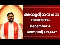 Holy Mass Reading and Reflections I December 4 I Thursday I Homily I Matthew 7:21,24-27