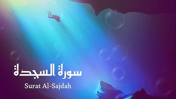 سورة السجدة بصوت القارئ عثمان مقايز قراءة مريحة للبال 😌💜
