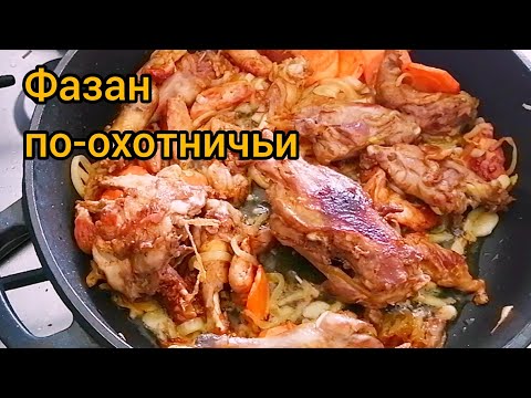 ФАЗАН ПО-ОХОТНИЧЬИ. КАК ПРИГОТОВИТЬ МЯСО ФАЗАНА. КАК ПРИГОТОВИТЬ ДИЧЬ.