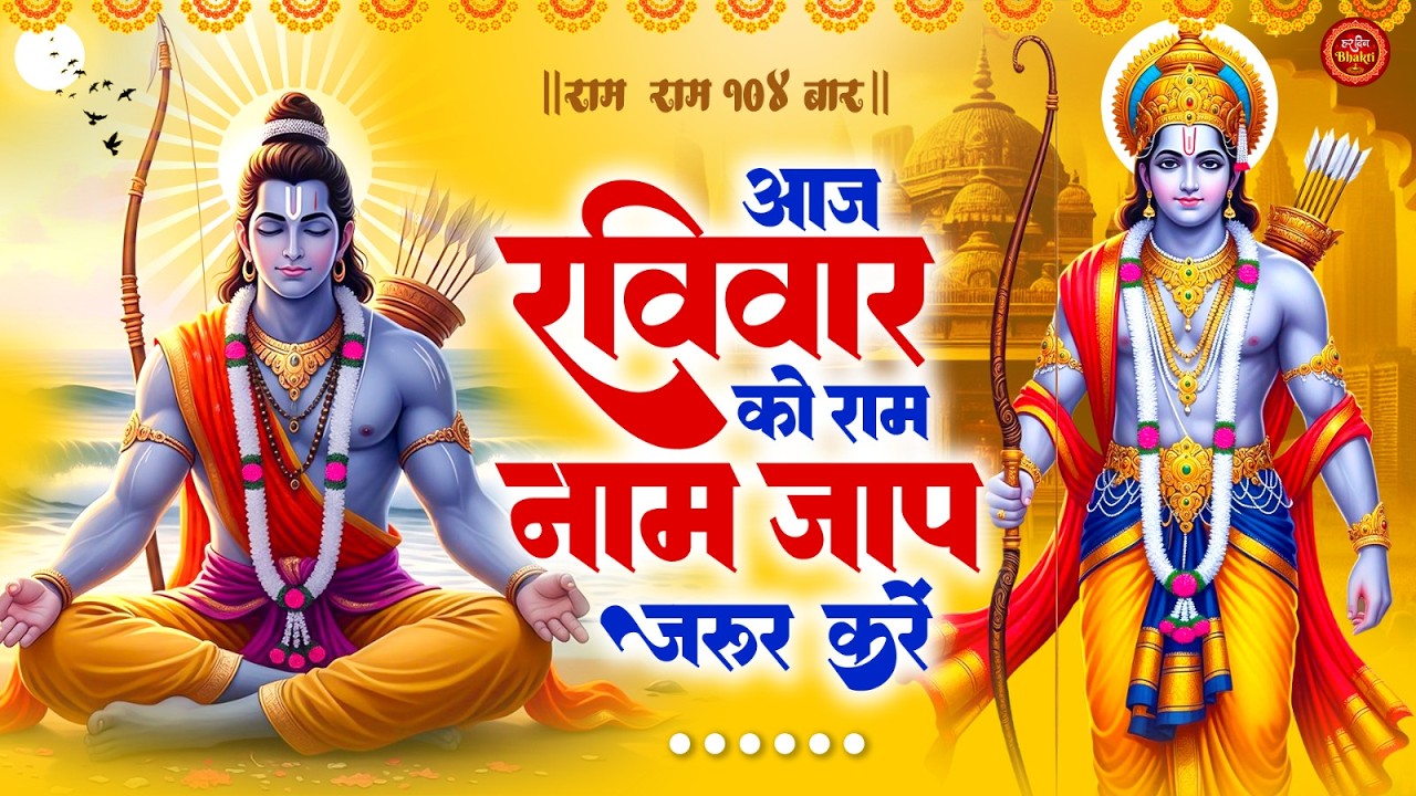 राम राम 108 बार | आज रविवार को राम नाम जाप जरूर करें #जयश्रीराम #RamNaam #RamJaap
