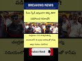 #చంద్రబాబు #ఆంధ్రప్రదేశ్ #ఏపీవార్తలు