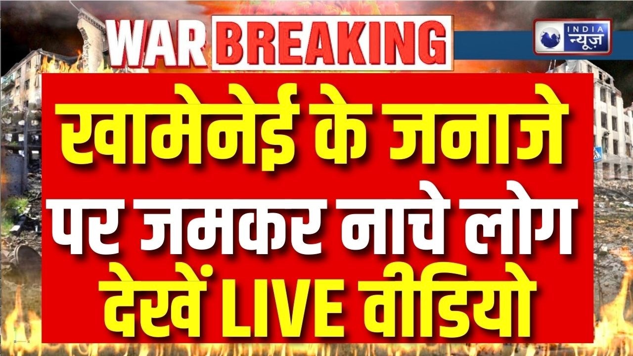 Khamenei death News LIVE: खामेनेई के जनाजे पर जमकर नाचे लोग देखें LIVE वीडियो | Trump | World War 3