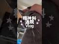 精神科通院の日│猫と過ごす休日Vlog🐈‍⬛ #てんかん vlog #精神科通院 #通院 #猫のいる暮らし #日常 #日常vlog #スカルパンダ #ロシアンブルー #自分らしく生きる