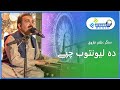 Da da lewantub chape  pashto song 2021  by zafar farooq  afghan tv music