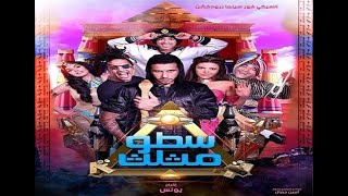 افلام عربي  حصريا الفيلم الكوميدي سطو مثلث احدث افلام 2021 بأعلى جودة HD كامل