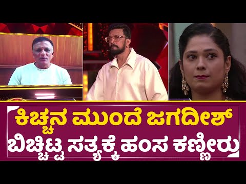 ಕಿಚ್ಚನ ಮುಂದೆ ಜಗದೀಶ್ ಬಿಚ್ಚಿಟ್ಟ ಸತ್ಯಕ್ಕೆ ಹಂಸ ಕಣ್ಣೀರು | Big Boss Season 11 | Jagadeesh | Sudeep | SStv ಕಿಚ್ಚನ ಮುಂದೆ ಜಗದೀಶ್ ಬಿಚ್ಚಿಟ್ಟ ಸತ್ಯಕ್ಕೆ ಹಂಸ ಕಣ್ಣೀರು | Big Boss Season 11 | Jagadeesh | Sudeep | SStv
