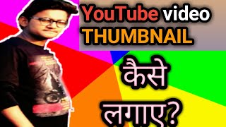 YouTube video mai ThUMBNAIL कैसे लगाए? ||YtStudio||Custom ThUMBNAIL Kaise add kare|| screenshot 2