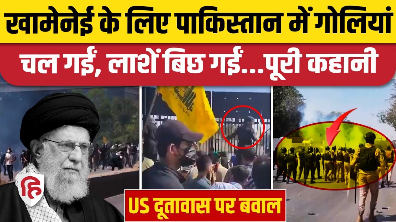 Khamenei Death के बाद Pakistan में US Army ने की फायरिंग, 12 से ज्यादा पाकिस्तानियों को मार दिया