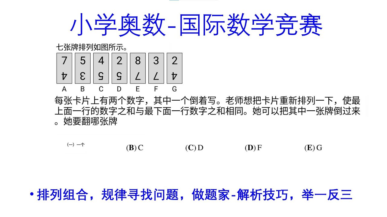 小学数学奥数，排列组合和数字的对称性，以及逻辑推理能力