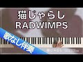 【歌なしピアノ伴奏】猫じゃらし/RADWIMPS【歌詞付き】