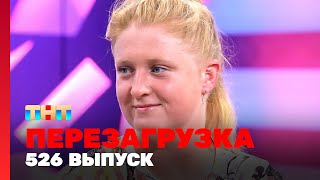 Перезагрузка: 526 выпуск