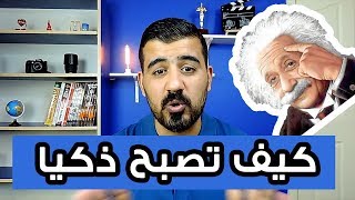 كلمة واحدة اذا كررتها تصبح اذكى شخص في العالم