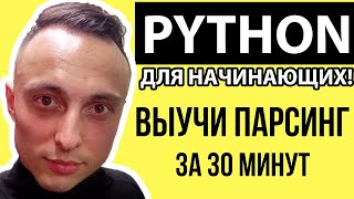 🐍 ВЫУЧИ ПАРСИНГ САЙТОВ ЗА 30 МИНУТ || С обходом Cloudflare Python: СБОР ДАННЫХ #парсинг #cloudflare