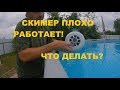 Скимер плохо работает. Что делать?