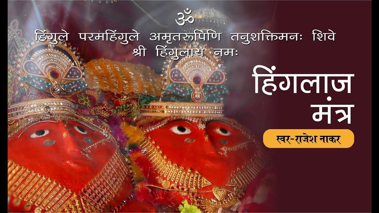 Hinglaj Mantra 108 times ॐ हिंगुले परमहिंगुले अमृतरूपिणि... by Rajesh Nakar