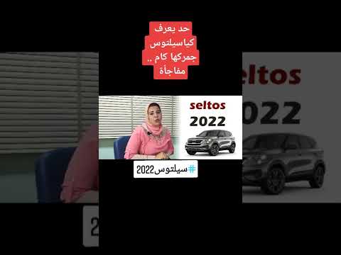 جمركها كيا سيلتوس تستحق المخاطرة