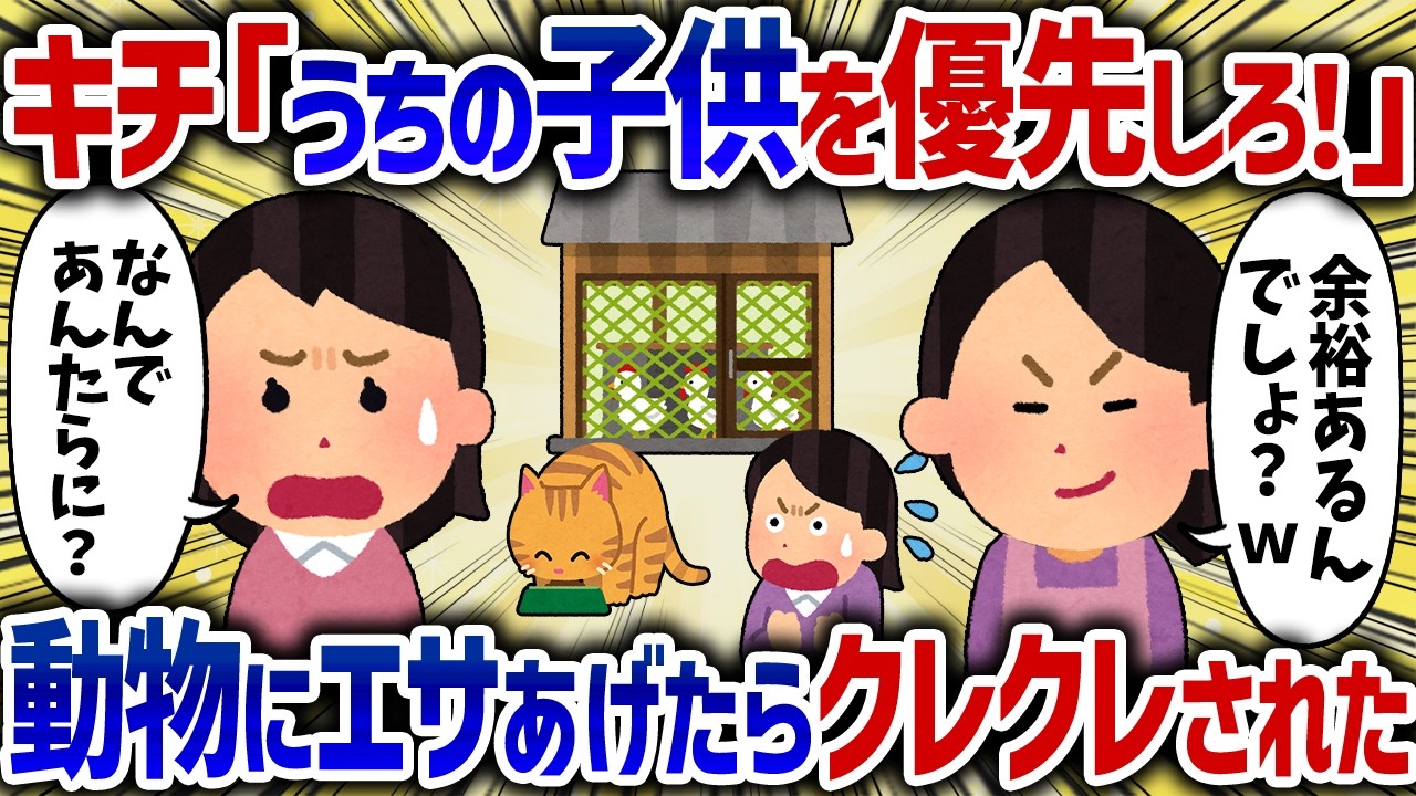 「うちの子供を優先しろ！」動物にフードあげたらブチぎれられてパーティを要求された【女イッチの修羅場劇場】2chスレゆっくり解説