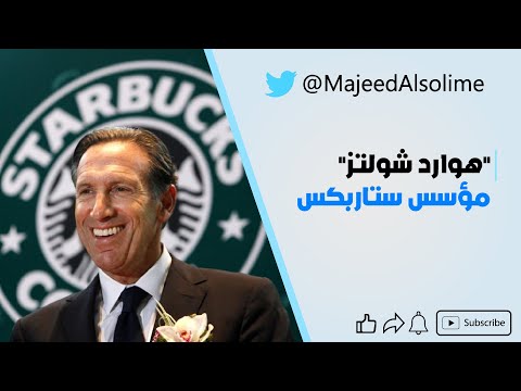 “هوارد شولتز" مؤسس ستاربكس