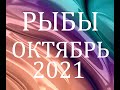 РЫБЫ- Гороскоп на ОКТЯБРЬ 2021 года АСТРОЛОГИЯ / Гороскоп для рыб