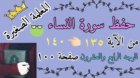 سورة النساء من الايه 135 الى 140 🌸 سورة النساء صفحة 100 🌸 حفظ سورة النساء صفحات