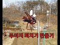 강선활대와 옷걸이로 두더지 퇴치기 바람개비 만들기/아이디어/농기구/the mole extermination pinwheel making / idea