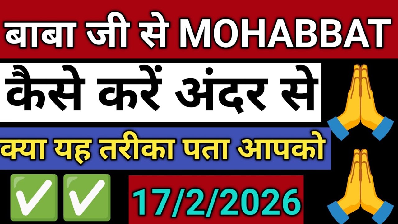 17/2/2026 | बाबा जी से Mohabbat | कैसे करें अंदर से | क्या यह तरीका पता आपको | rssb Satsang sakhi 