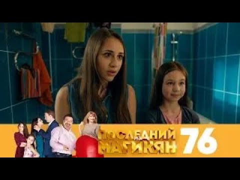 Последний из Магикян | Сезон 5 | Серия 76
