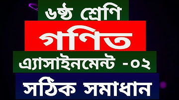 Class 6 Math Assignment 2 Answer | ৬ষ্ঠ শ্রেণির গণিত এ্যাসাইনমেন্ট | ৩য় সপ্তাহ