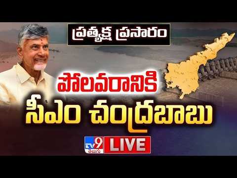 పోలవరానికి సీఎం చంద్రబాబు LIVE | CM Chandrababu Visits Polavaram Project - TV9 - TV9