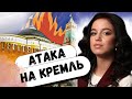Удар по Кремлю и "покушение на Путина"\ Неожиданная декоммунизация России