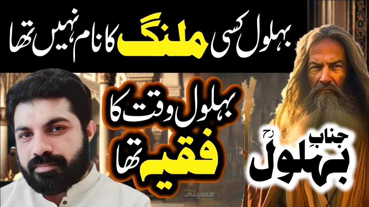 Behlol Kisi Malang Ka Nam Nahi Tha | Behlol Waqt Ka Faqeeh Tha | Allama Asif Raza Alvi