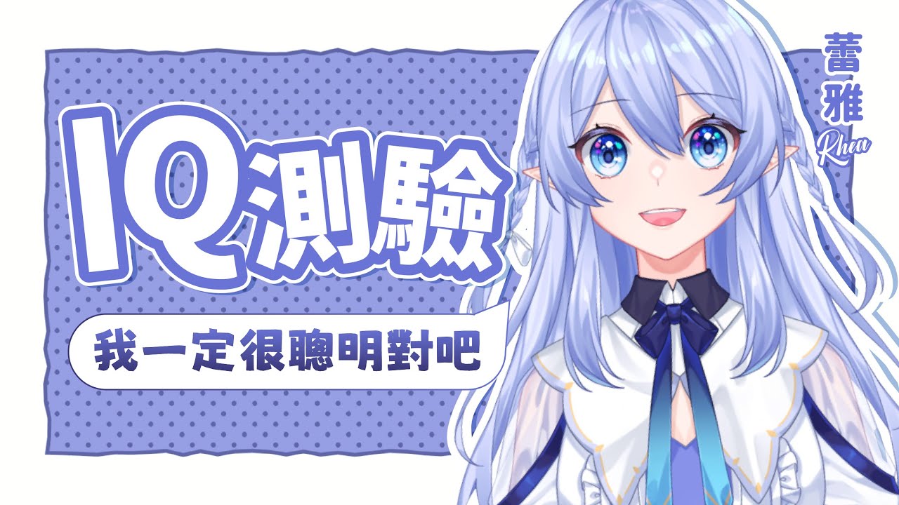 【特別企劃】 IQ測試？肯定是天才魔女的誕生啦！ 【蕾雅 馬來西亞Vtuber】 | MYViki