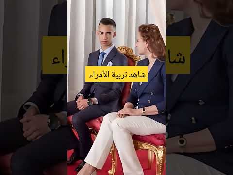 تربية الأمراء من خلال الجلسة و النظرة و احترام الامير لوالدته