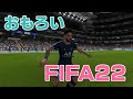 【スイッチ版】FIFA22が面白過ぎた！！【FIFA22】
