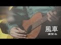 (カラオケ) 風車 / 渡哲也