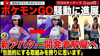 【続報】ポケモンGO 大騒動に発展した新アバターシステムの開発者が解雇に！見えてきた共同開発会社の背景とは一体・・・