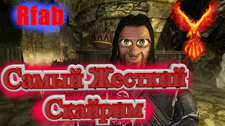 The Elder Scroll 5 Rfab Самый Жосткий Скайрим?