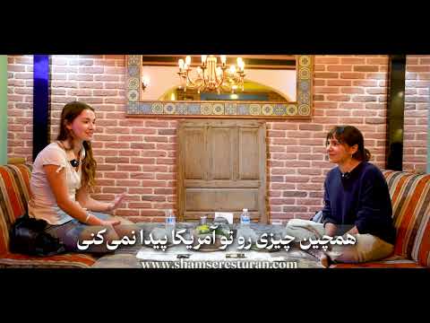 نظر توریست های کشور ها مختلف در مورد رستوران شمسه 