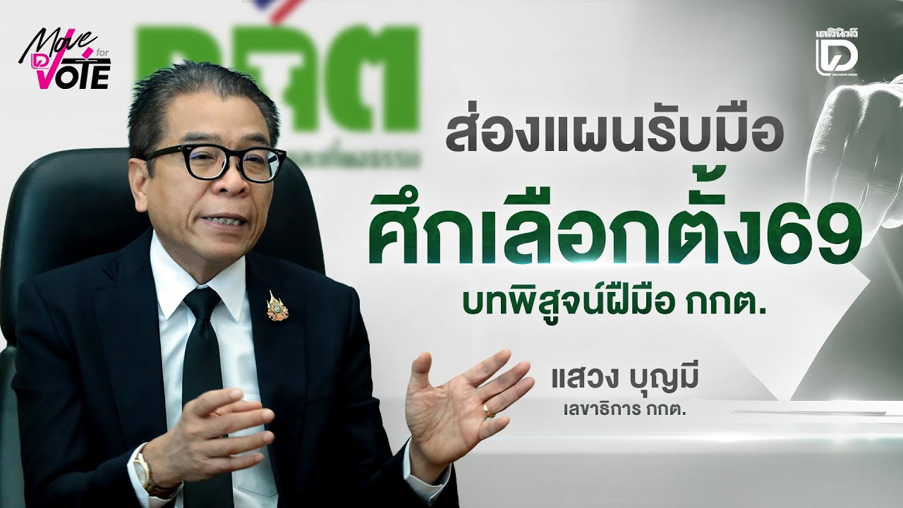 ส่องแผนรับมือศึกเลือกตั้ง69 บทพิสูจน์ฝืมือกกต. | เดลินิวส์ 16/01/69