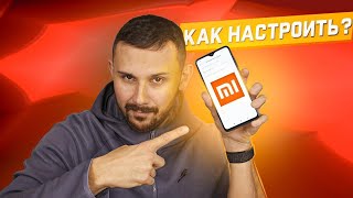 Как настроить смартфон Xiaomi? / Включи это ПРЯМО СЕЙЧАС