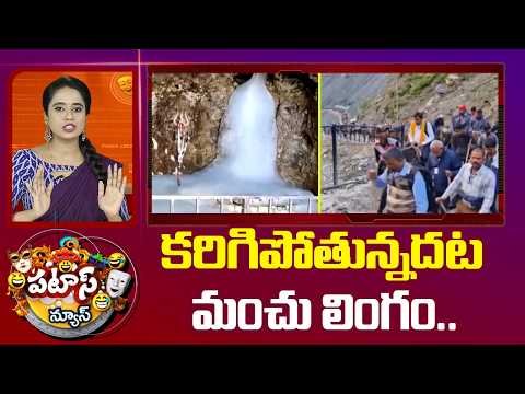 Amarnath Ice Lingam Melts | కరిగిపోతున్నదట మంచు లింగం..| Patas News | 10TV News - 10TVNEWSTELUGU