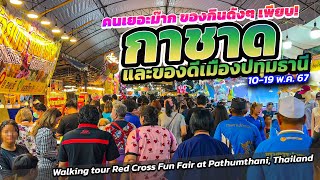 #วันแรก กาชาดปทุมธานี คนเยอะม๊ากก #เดินเที่ยวงาน Red Cross Fair #pathumthani #virtualwalkingtour