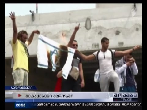 შეტაკებები პარიზში - დემონსტრანტებმა ისრაელის დროშა დაწვეს