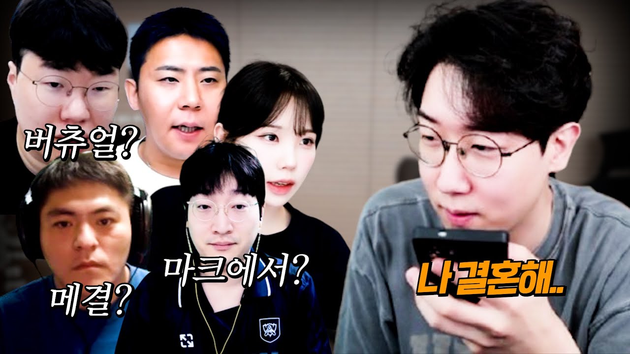 동료 스트리머들에게 결혼 사실을 밝혀봤습니다